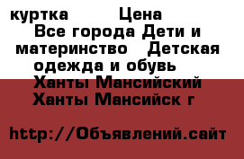 Glissade  куртка, 164 › Цена ­ 3 500 - Все города Дети и материнство » Детская одежда и обувь   . Ханты-Мансийский,Ханты-Мансийск г.